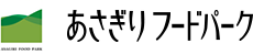 あさぎりフードパーク